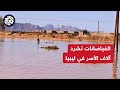 مشاهد تذكر بكارثة درنة المدمرة السيول تمحو أحياء بأكملها في مدن الجنوب الليبي مشاهد تذكر بكارثة درنة المدمرة السيول تمحو أحياء بأكملها في مدن الجنوب الليبي