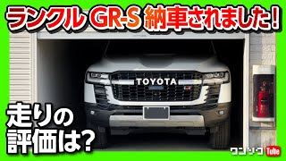 【ランクル300GR-S納車!!】ドライブインプレッション! 3.5L V6ガソリンの走りの印象は? | TOYOTA LANDCRUISER 300 GR-S 2022