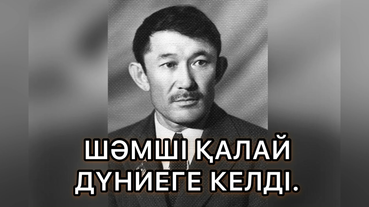 Шәмші қалай дүниеге келді