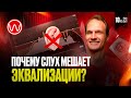 10(2ч) Адаптивность слуха. Главная сложность в понимании эквализации