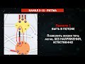 Канал ритма 5-15 || Дизайн Человека || Урок 7-16 || Как читать Бодиграф