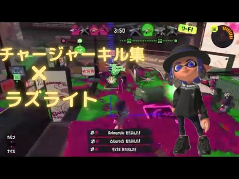 【スプラトゥーン3】リッター使いによるかっこいいチャージャー＆弓キル集×ラズライト【killCollection】