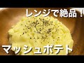 【画期的】レンジで簡単マッシュポテトの作り方
