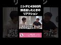 ニシダに4360円誤送金したときのリアクション【ラランド切り抜き】#shorts