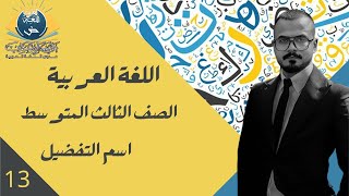 الحلقة الثالثة عشر / اسم التفضيل / ج1للصف الثالث المتوسط