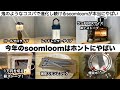 soomloomの2022年新作ギアはホントにやばい【キャンプ道具】ソロキャンプ　ファミリーキャンプ