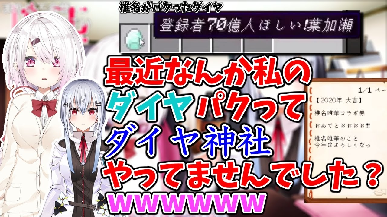 【椎名唯華】葉加瀬のダイヤをパクった話を本人に振られる【にじさんじ/切り抜き/葉加瀬冬雪/しぃらじ】