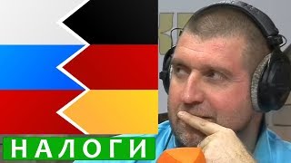 Налоговая нагрузка граждан в России вдвое выше, чем в Германии? Дмитрий Потапенко