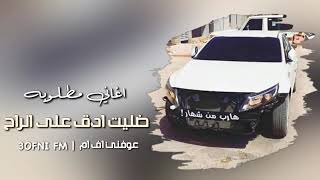 اغاني مطلوبه   ضليت ادق على الراح   تبطيء مميز    YouTube