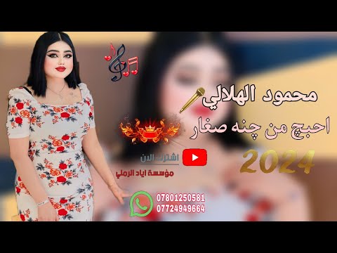 دبكات طرب جديد الفنان محمود الهلالي محمود الادريسي موسسة اياد الرملي احبچ من چنه صغار