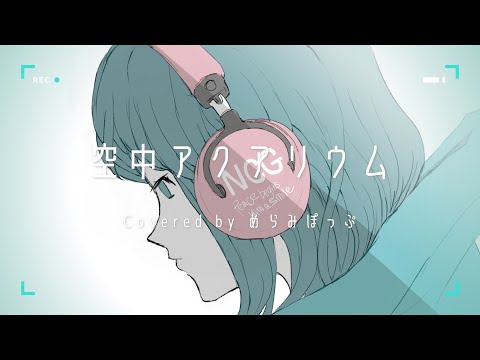 【リクエスト】空中アクアリウム ／Covered by めらみぽっぷ