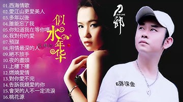 張瑋伽Zhang Weijia , 刀郎Dao Lang【刀郎,張瑋伽金曲精選集1】 【無損原音】西海情歌/愛江山更愛美人/多年以後/誰能忘了我/你知道我在等你嗎/我對你的愛,預謀/用情最深的人/絕不
