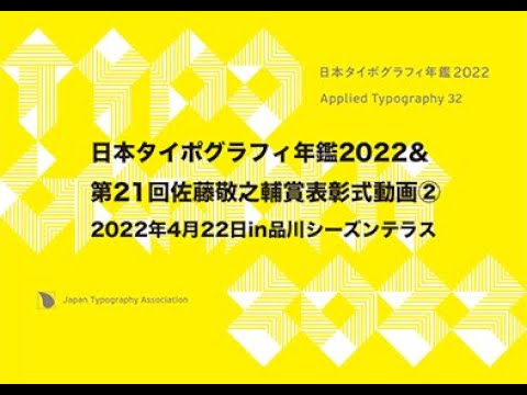 日本タイポグラフィ年鑑 2022 Applied Typography 32 日本