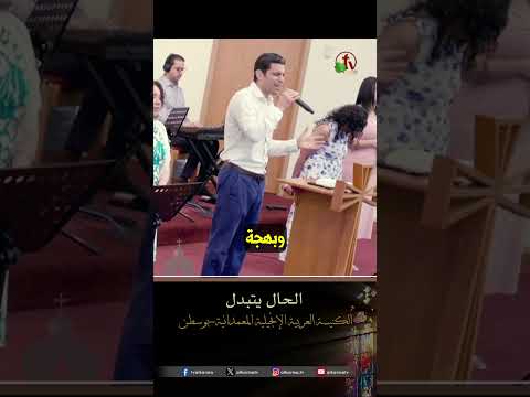 الحال يتبدل - المرنم/ جميل صادق