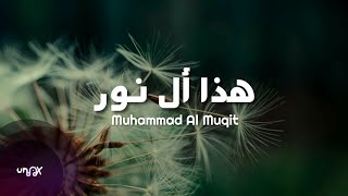 Haza Al Noor - هذا أل نور Muhammad Al Muqit Vocals Only