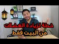 خطة كاملة لبناء العضلات في المنزل دكتور كريم رضوان