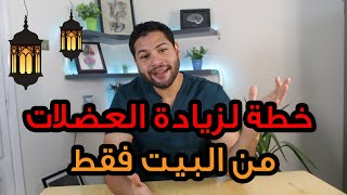 خطة كاملة لبناء العضلات في المنزل | دكتور كريم رضوان