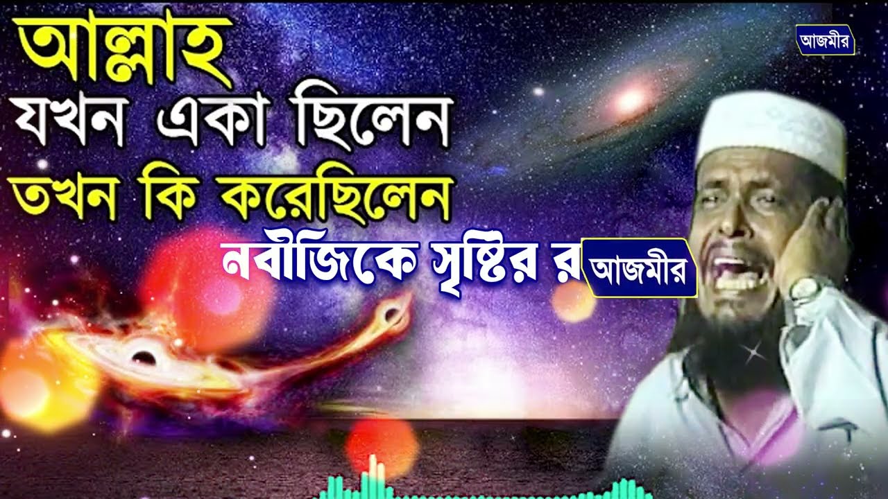 আল্লাহ যখন একা ছিলেন তখন কি করেছিলেন নবীজিকে সৃষ্টির রহস্য শুনুন । তোফাজ্জল হোসেন ভৈরবী । waz 2026 |