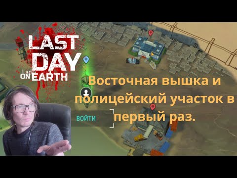 Видео: LODE #9 Восточная вышка и полицейский участок в первый раз.