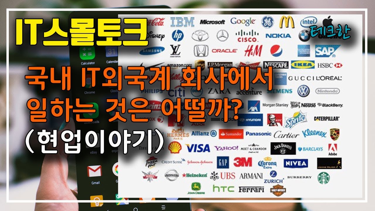국내에 있는 IT외국계회사의 현실 (현업이야기)