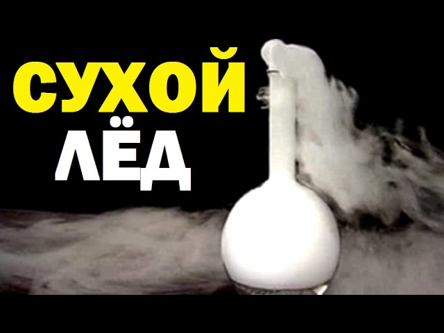 Галилео | Сухой лёд 🍧 [Dry ice]
