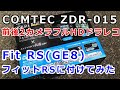 COMTEC コムテック ZDR-015 前後2カメラフルHD ドライブレコーダーを フィットRS（GE8）に取り付け！これなら素人でも簡単に取り付けられる！…かもｗ