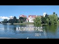 VLOG Калининград 2021 // неделя в Калининграде