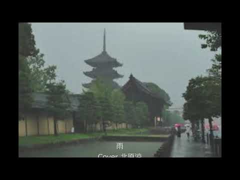 雨/三善英史/Cover北原涼