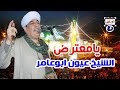 الشيخ عيون ابوعامر يامعترض الشيخ عيون ابوعامر يامعترض