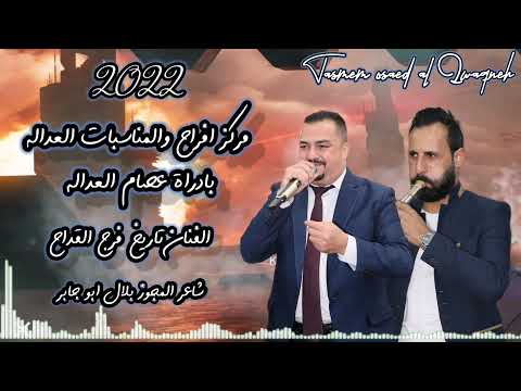 ورده ورديه الفنان فرج قداح شاعر المجوز بلال ابو جابر 2022