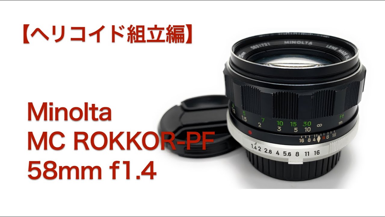 Minolta MC ROKKOR-PF 58mm f1.4【ヘリコイド組立編】 - YouTube