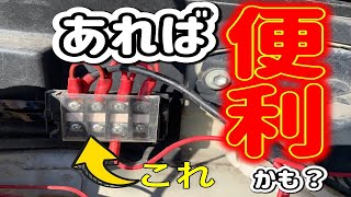 【エブリィワゴン】リアにバッテリーがあるのでフロントに常時電源を持って来て電源を取りやすくしてみたよ！【バッ直　配線】