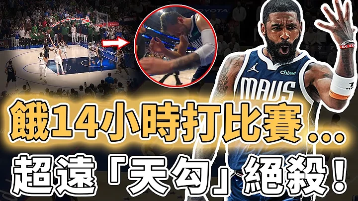 2.8秒極限天勾！齋戒月禁止吃飯的Kyrie Irving狀態究竟有多離譜？體力下降打法卻依舊高效、更面對Jokic打進超難絕殺，Doncic：真正的神仙球｜澤北SG - 天天要聞