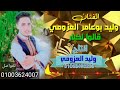 وليد العزومي العب يا فار 2024 وليد العزومي العب يا فار 2024
