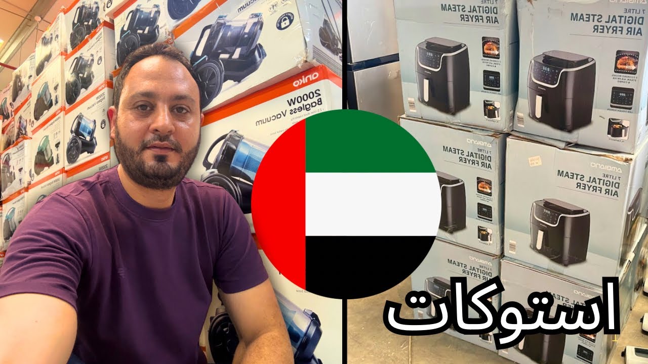 	مستودعات بيع استوكات الاجهزة الكهربائية و المنزلية في الإمارات  🇦🇪