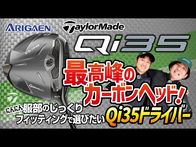 TaylorMade [Qi35] The pinnacle of carbon heads has been completed