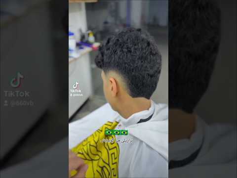 گصة برازيلي      لايك اشتراك بالقناه ليصلك كل جديد مشاركة حلاقة شعر حلاق