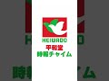 平和堂 時報チャイム HEIWADO Time Signal Jingle