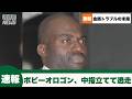 【速報】ボビーオロゴン、中指を立てて逃走してしまう