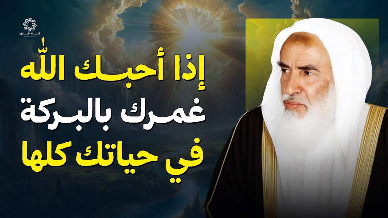 إذا أحبك الله غمرك بالبركة في حياتك كلها | الشيخ ابن عثيمين