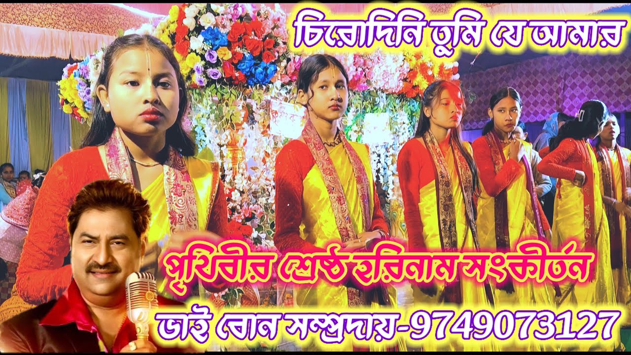 চিরদিনই তুমি যে আমার গানের সুরে হরিনাম। Chirodini tumi je amar bhai bon somproday। New eknaam 2026