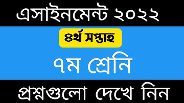 ৭ম শ্রেনির ৪র্থ সপ্তাহের এসাইনমেন্ট এর প্রশ্ন ২০২২ || Class 7 4th Week Assignment 2022