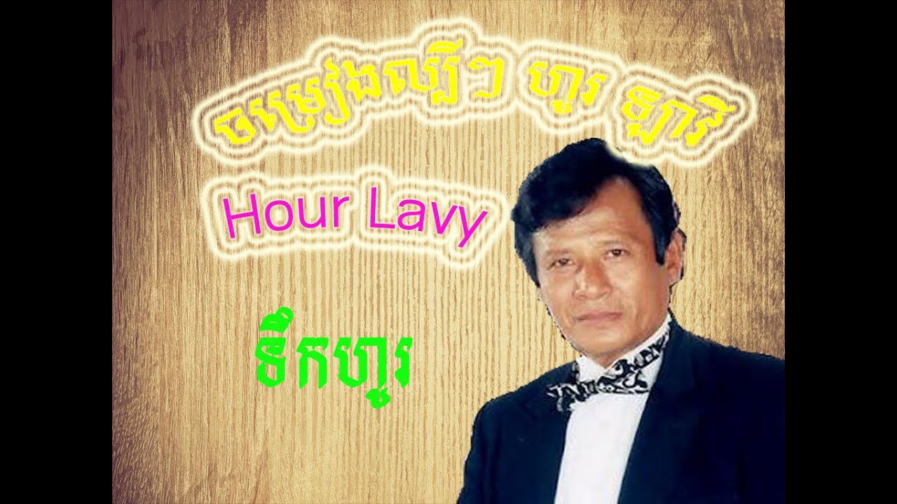 Hour Lavy songs, Hour Lavy collection, hour lavy non stop,  Tek Ho, ទឹកហូរ