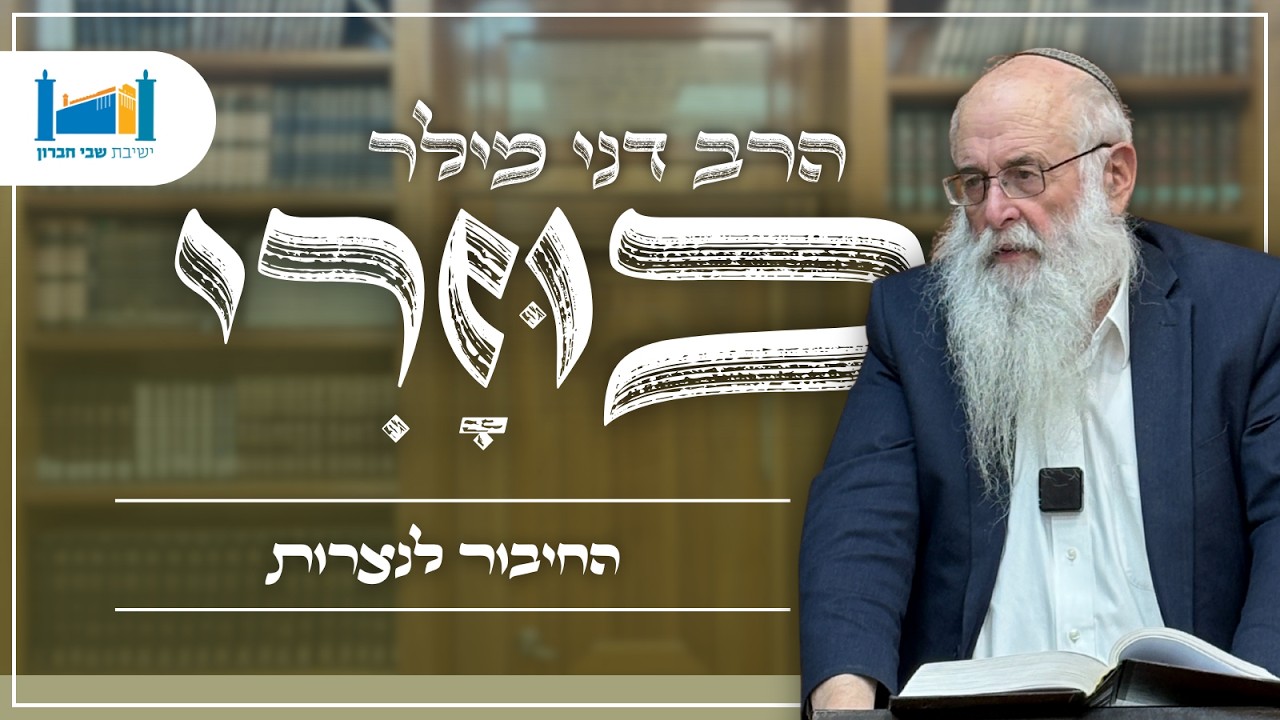 החיבור לנצרות | הרב דני מילר | הכוזרי | תשפ''ו [8]