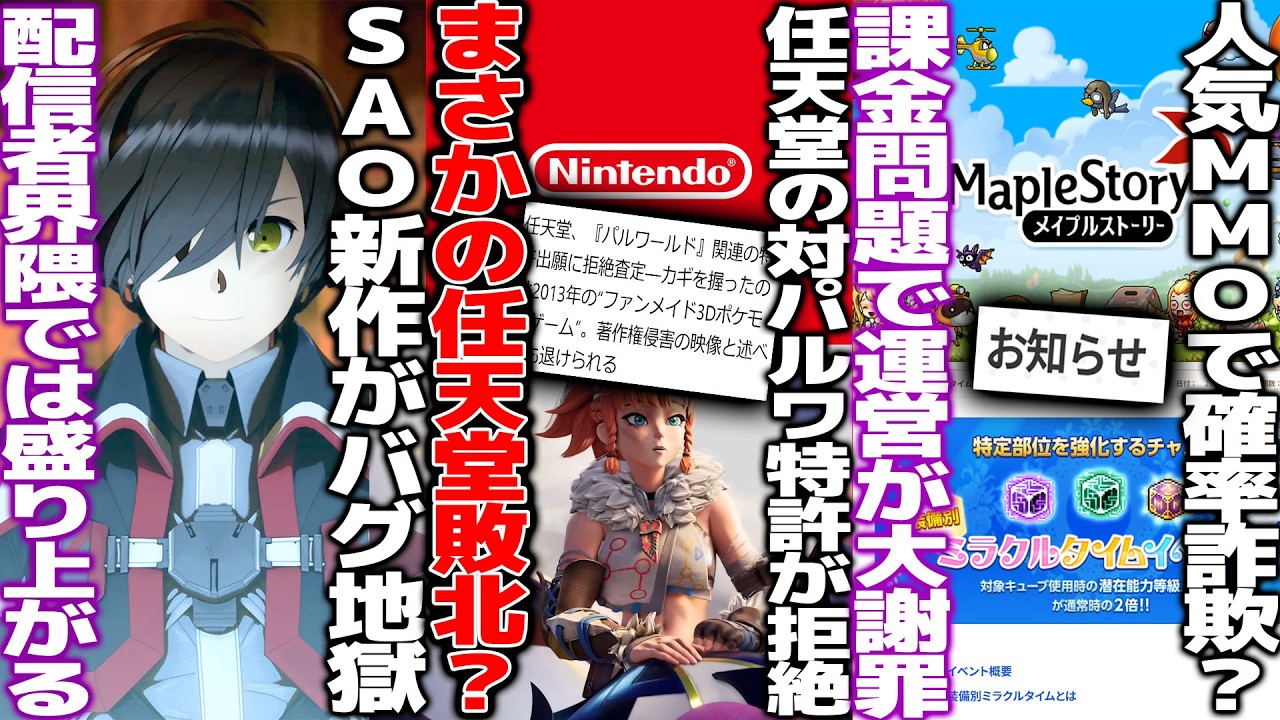 任天堂の対パルワ特許がとあるYoutubeの動画で拒絶判定へ。このままだと敗訴？/SAO新作echoesofAincradがバグと未完成で賛否も配信者界隈では人気/メイプルストーリーが確率問題で謝罪