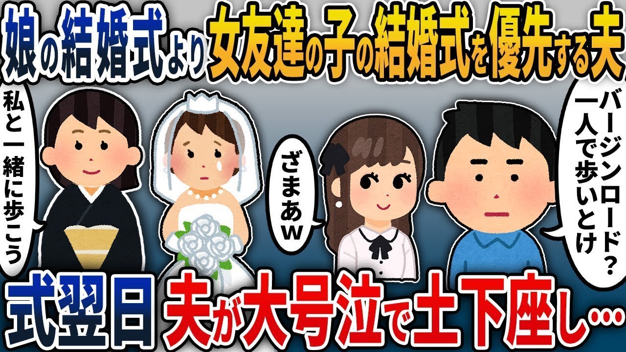 娘の結婚式よりも女友達の子の結婚式を重視する夫「バージンロード？一人で歩け」→その後、浮気した夫は大泣きしながら土下座した…