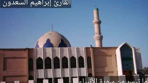 تلاوة جميلة ما تيسر من سورة الأنبياء للقارئ إبراهيم السعدون