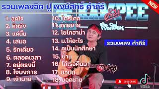 รวมเพลงสุดฮิต ปู พงษ์สิทธิ์ คําภีร์ | สุดใจ, คิดถึง, แค่นั้น, เสมอ, รักเดียว | #เพลงดังยุค90