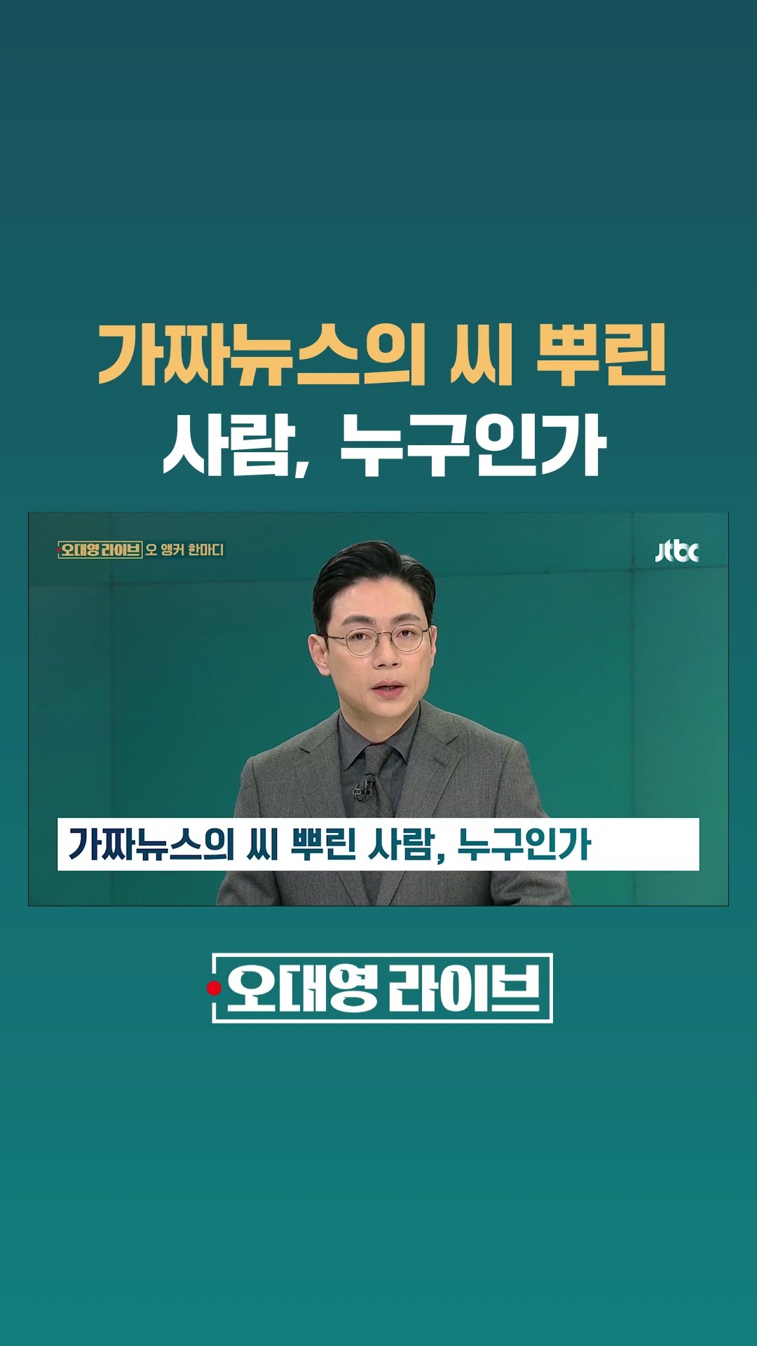가짜뉴스의 씨 뿌린 사람, 누구인가 #JTBC #Shorts