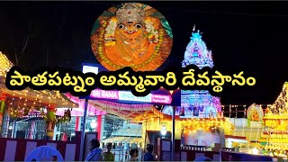 Sri Neelamani Durga Ammavari Temple Pathapatnam Ammavari Pandagalu Shyam Kondra Vlogs